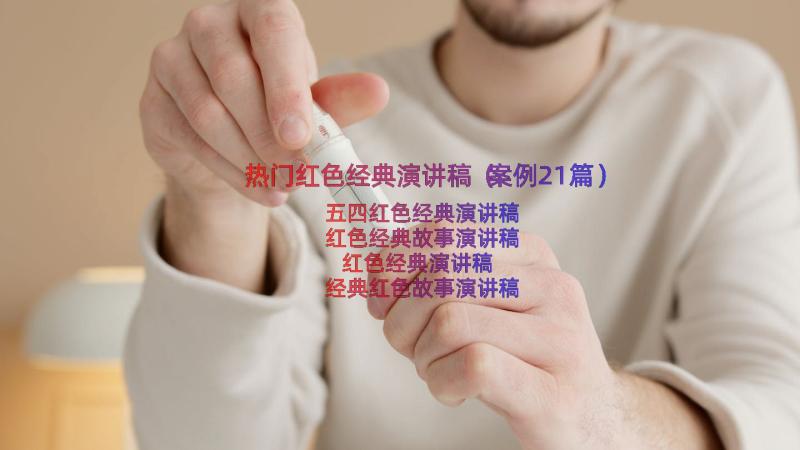 热门红色经典演讲稿（案例21篇）