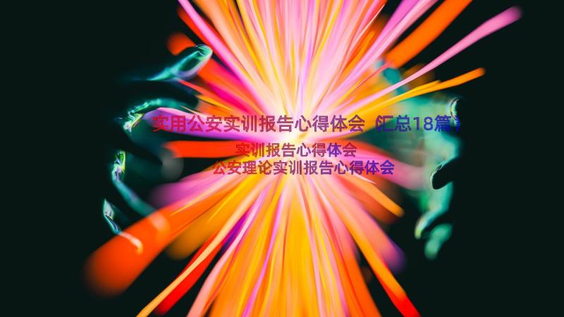 实用公安实训报告心得体会（汇总18篇）