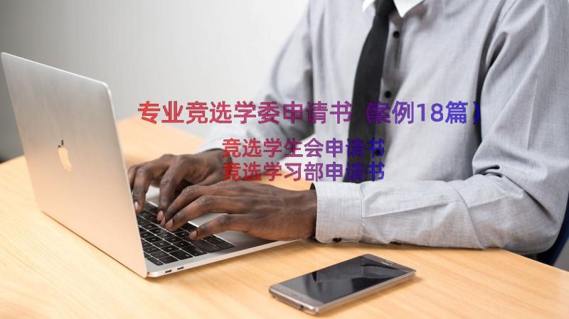 专业竞选学委申请书（案例18篇）