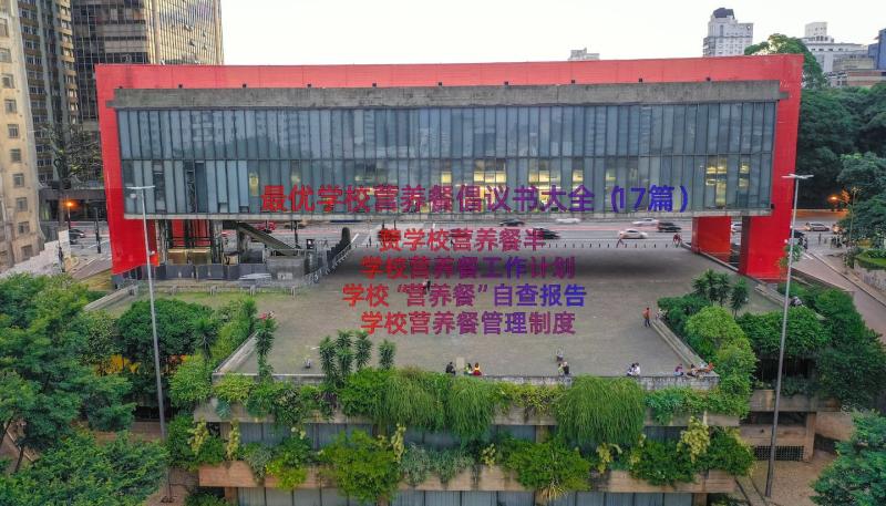 最优学校营养餐倡议书大全（17篇）