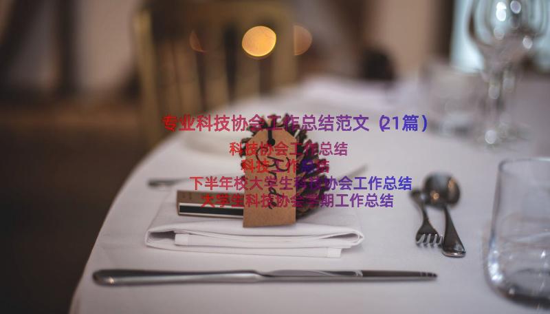 专业科技协会工作总结范文（21篇）