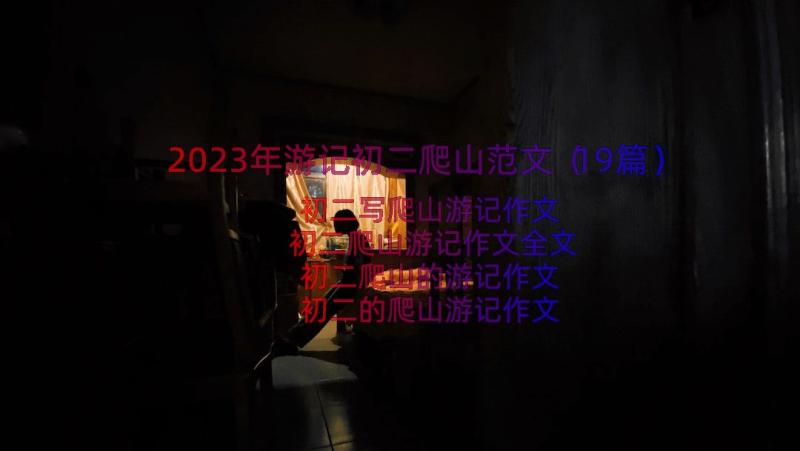 2023年游记初二爬山范文（19篇）