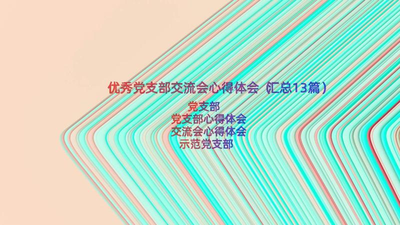 优秀党支部交流会心得体会（汇总13篇）