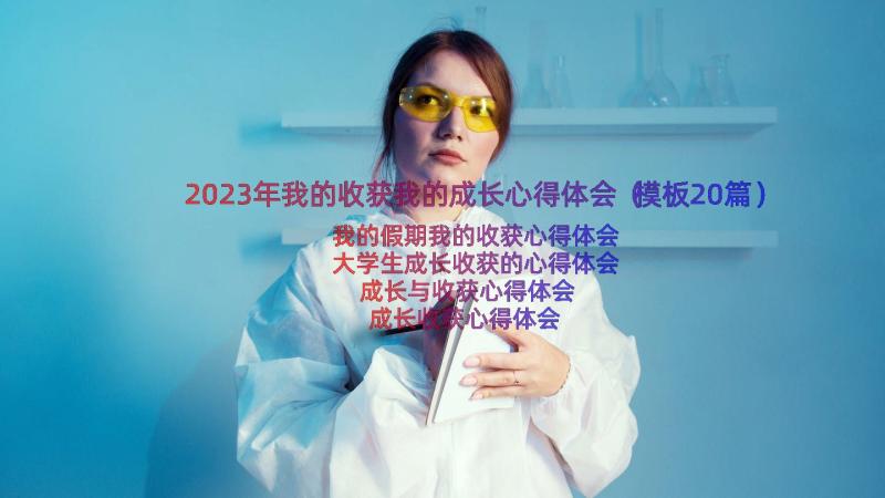 2023年我的收获我的成长心得体会（模板20篇）