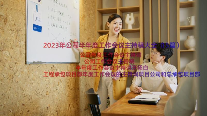 2023年公司半年度工作会议主持稿大全（15篇）