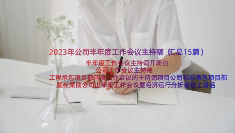 2023年公司半年度工作会议主持稿（汇总15篇）