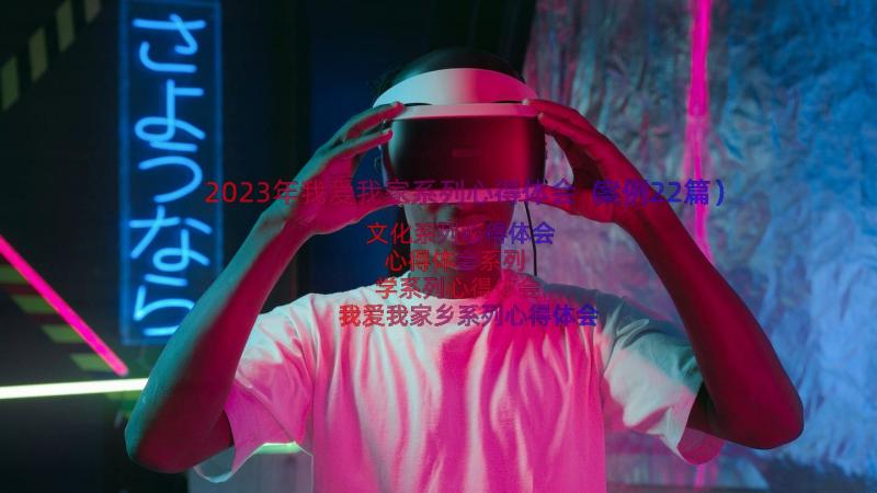 2023年我爱我家系列心得体会（案例22篇）