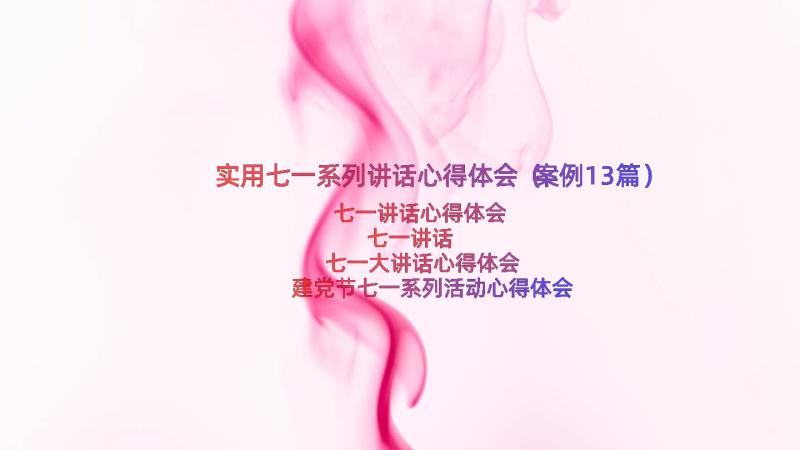 实用七一系列讲话心得体会（案例13篇）