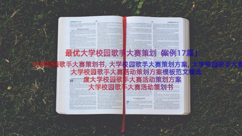 最优大学校园歌手大赛策划（案例17篇）