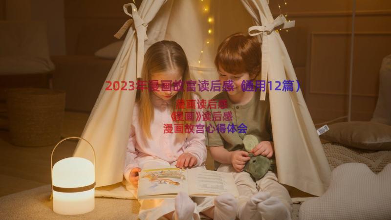 2023年漫画故宫读后感（通用12篇）