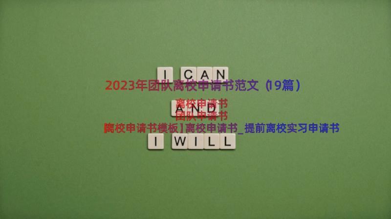 2023年团队离校申请书范文（19篇）