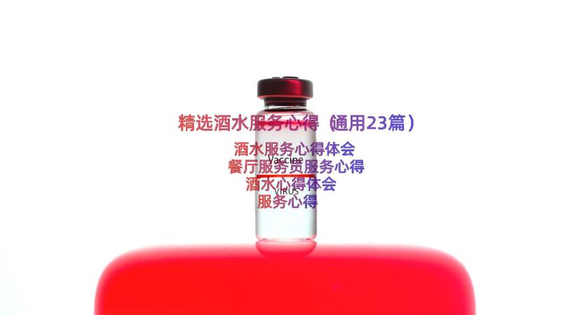 精选酒水服务心得（通用23篇）