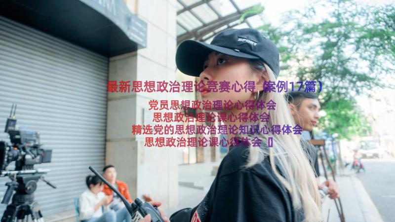 最新思想政治理论竞赛心得（案例17篇）