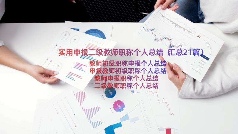 实用申报二级教师职称个人总结（汇总21篇）