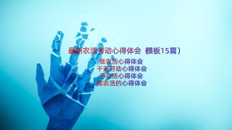 最新农活劳动心得体会（模板15篇）