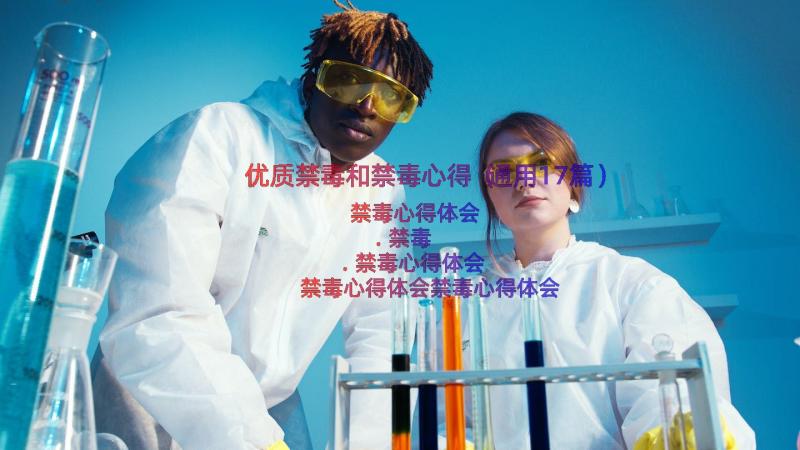 优质禁毒和禁毒心得（通用17篇）