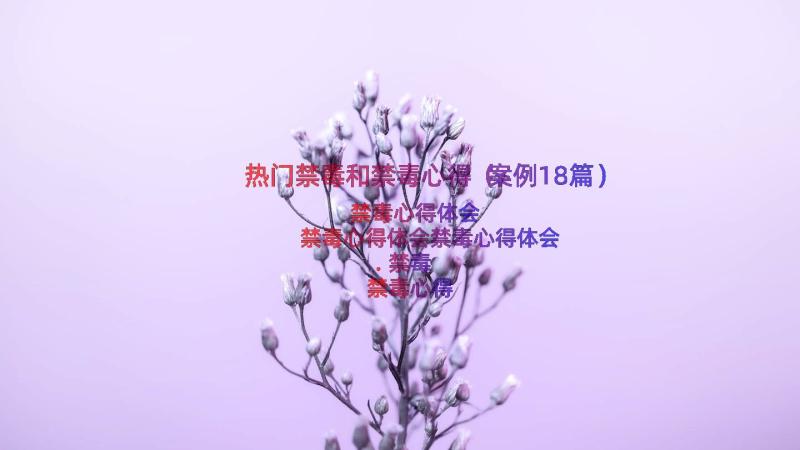 热门禁毒和禁毒心得（案例18篇）