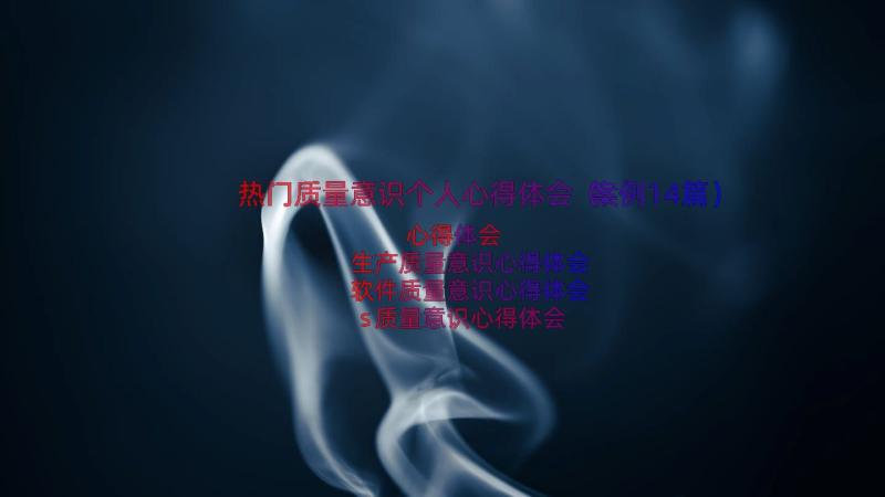 热门质量意识个人心得体会（案例14篇）