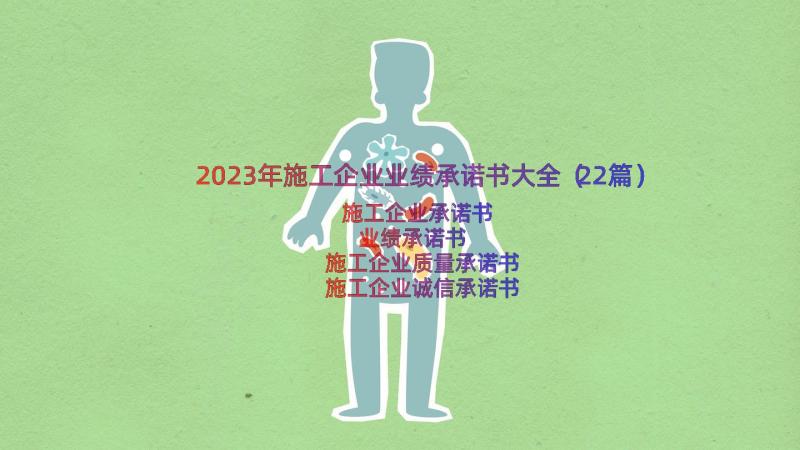 2023年施工企业业绩承诺书大全（22篇）