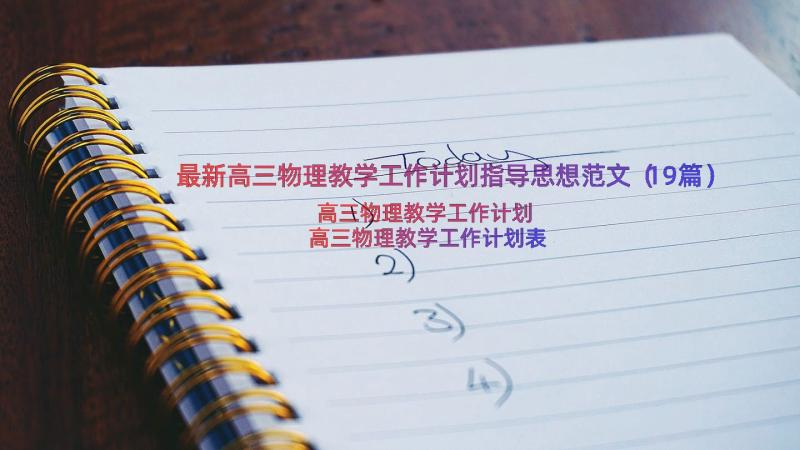 最新高三物理教学工作计划指导思想范文（19篇）