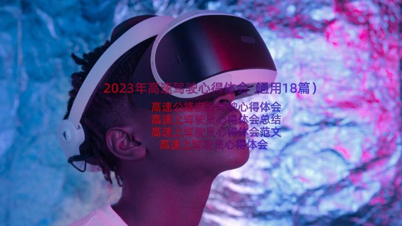 2023年高速驾驶心得体会（通用18篇）