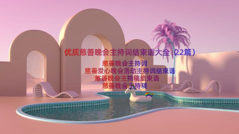 优质慈善晚会主持词结束语大全（22篇）