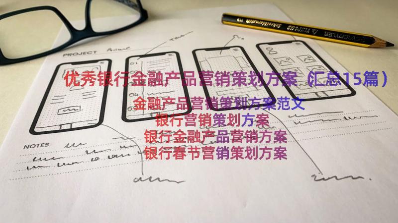 优秀银行金融产品营销策划方案（汇总15篇）