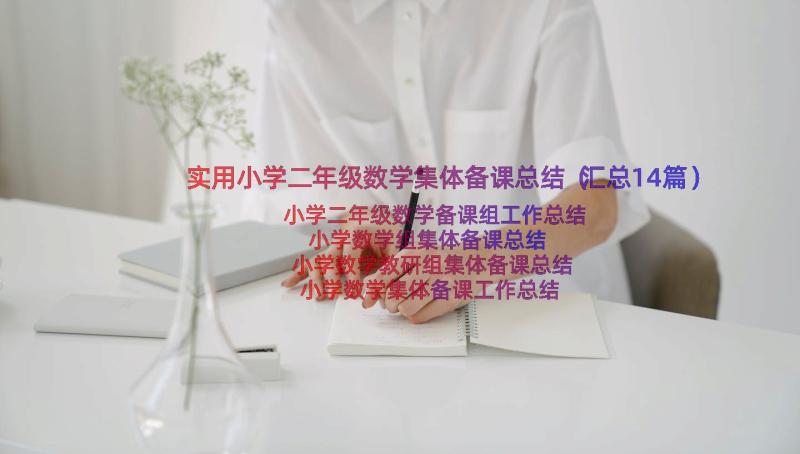 实用小学二年级数学集体备课总结（汇总14篇）