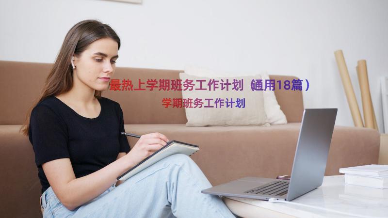 最热上学期班务工作计划（通用18篇）