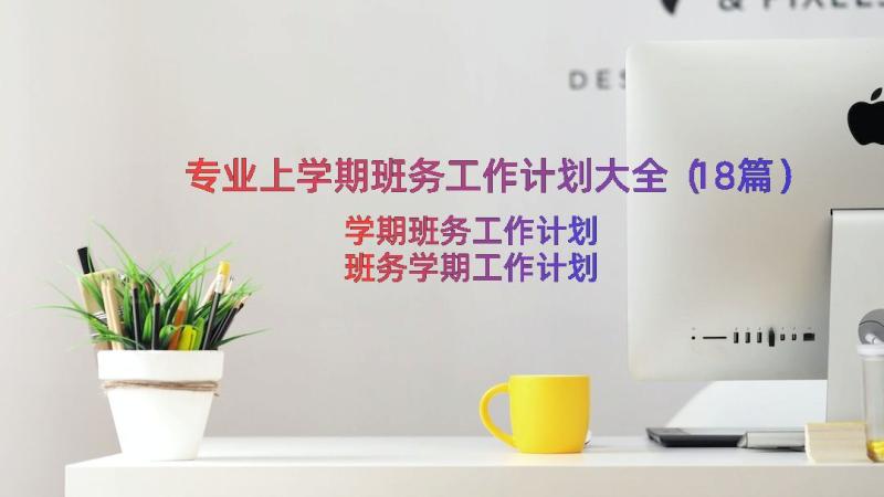 专业上学期班务工作计划大全（18篇）