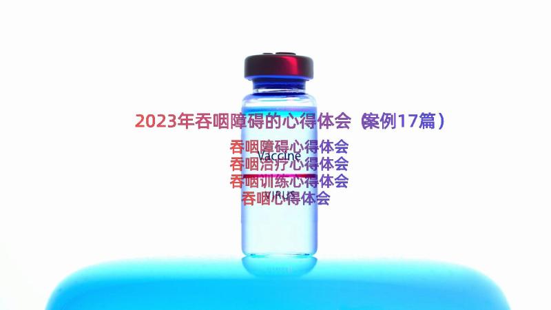 2023年吞咽障碍的心得体会（案例17篇）