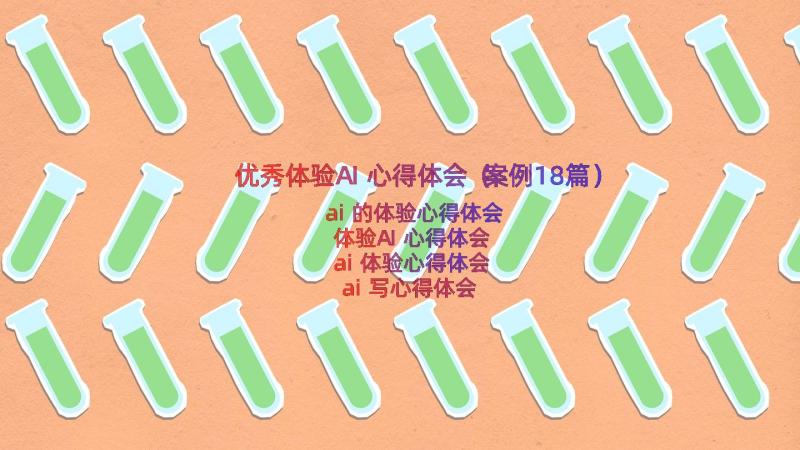 优秀体验AI心得体会（案例18篇）