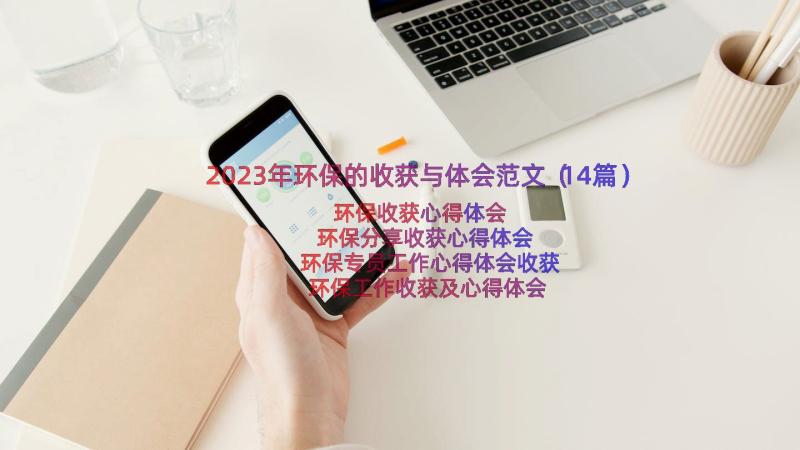 2023年环保的收获与体会范文（14篇）