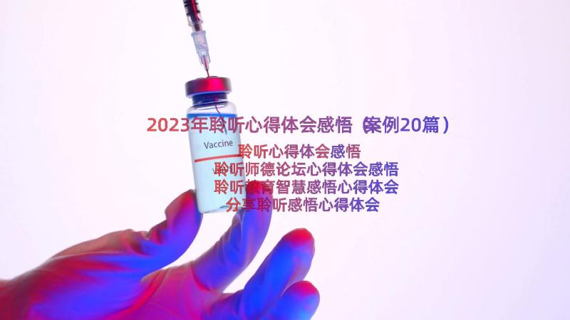 2023年聆听心得体会感悟（案例20篇）