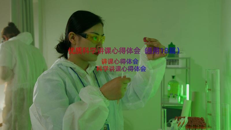 优质科学讲课心得体会（通用18篇）