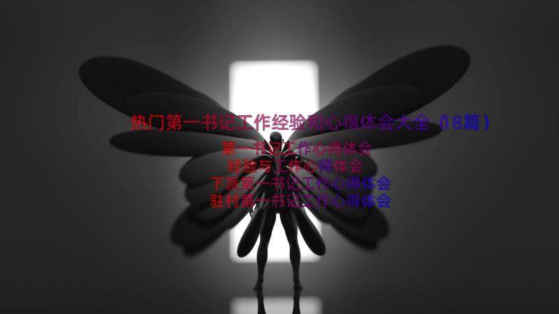 热门第一书记工作经验和心得体会大全（18篇）