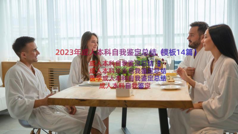 2023年成人本科自我鉴定总结（模板14篇）