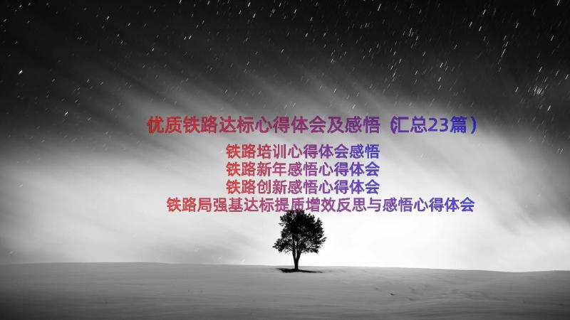 优质铁路达标心得体会及感悟（汇总23篇）