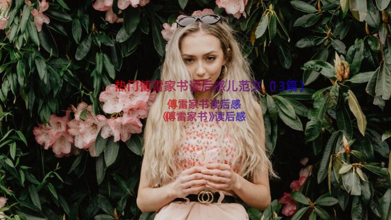 热门傅雷家书读后感儿范文（13篇）