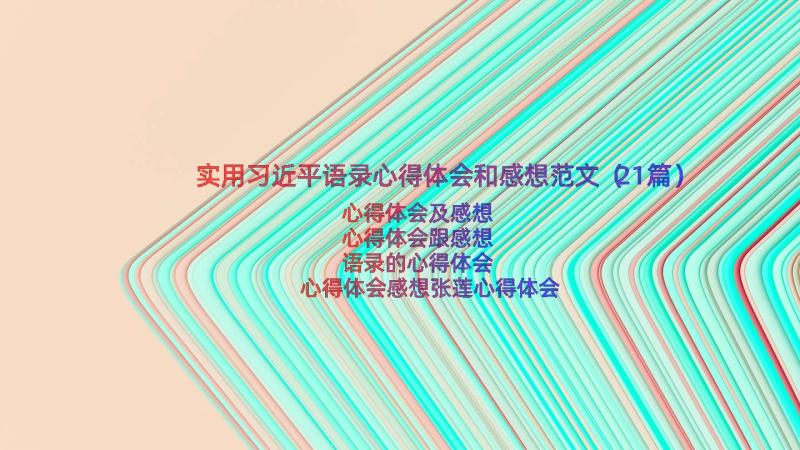 实用习近平语录心得体会和感想范文（21篇）