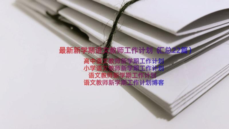 最新新学期语文教师工作计划（汇总22篇）