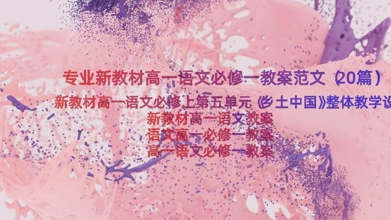 专业新教材高一语文必修一教案范文（20篇）