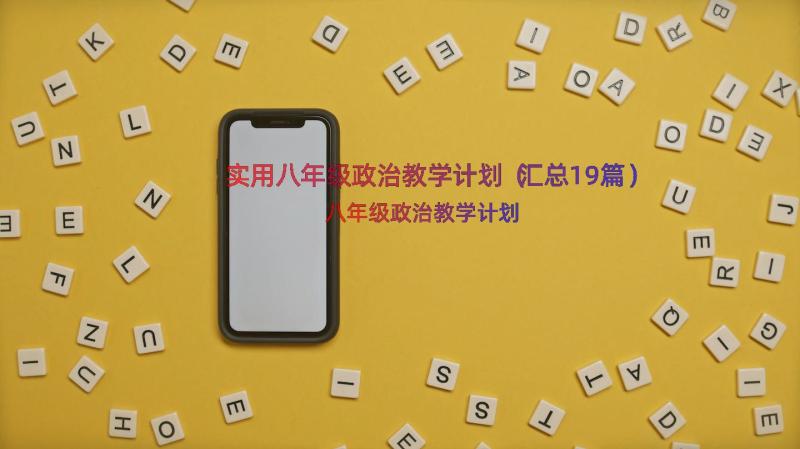 实用八年级政治教学计划（汇总19篇）