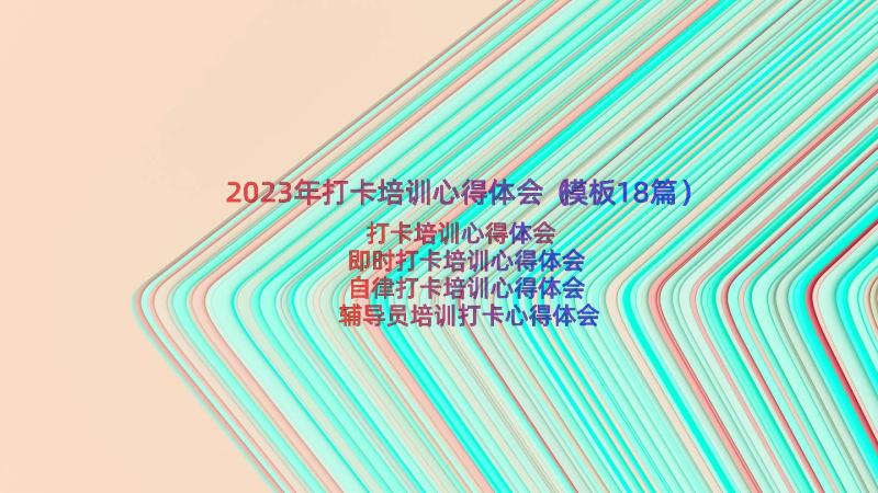 2023年打卡培训心得体会（模板18篇）