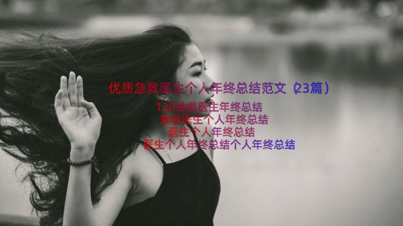 优质急救医生个人年终总结范文（23篇）