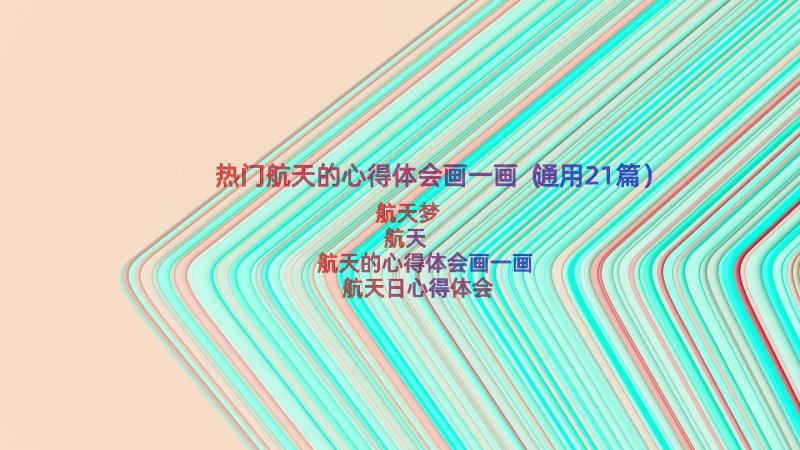 热门航天的心得体会画一画（通用21篇）