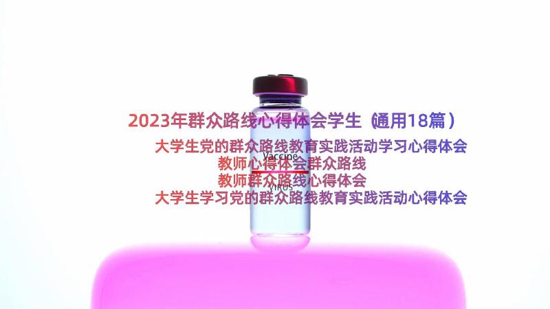 2023年群众路线心得体会学生（通用18篇）