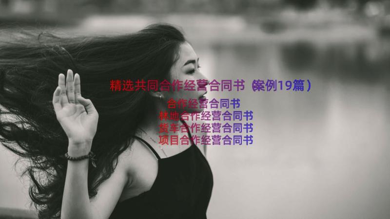 精选共同合作经营合同书（案例19篇）