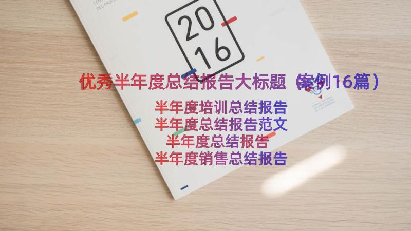 优秀半年度总结报告大标题（案例16篇）