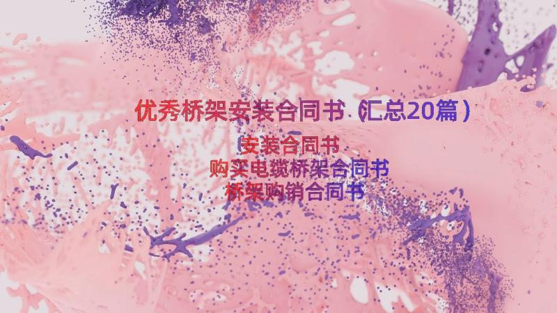 优秀桥架安装合同书（汇总20篇）